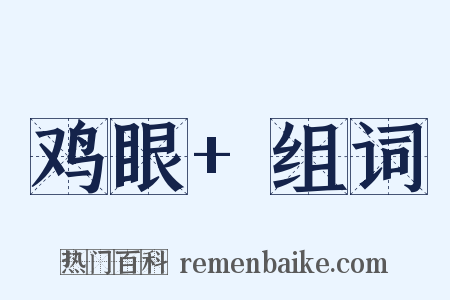 鸡眼+组词是什么意思的图片